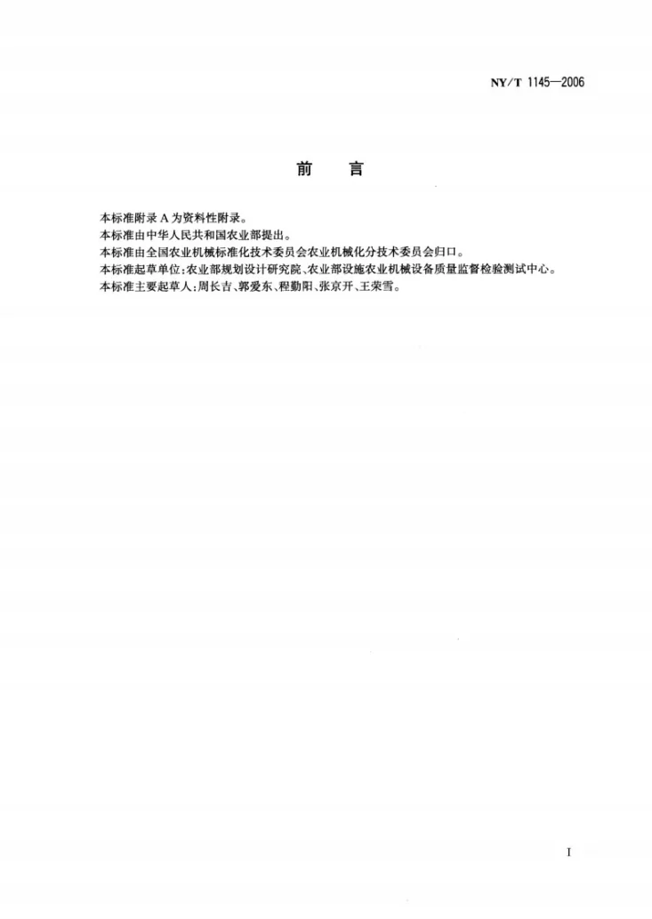 NY/T 1145-2006 温室地基基础设计、施工与验收技术规范第2页预览图