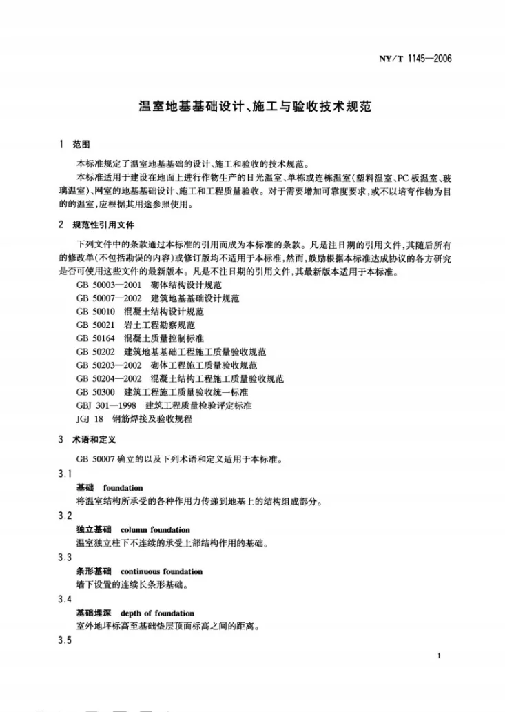 NY/T 1145-2006 温室地基基础设计、施工与验收技术规范第3页预览图