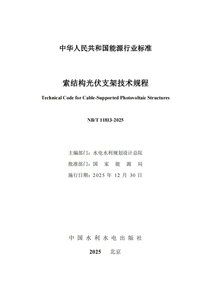 NB/T 11813-2025 索结构光伏支架技术规程第2页预览图