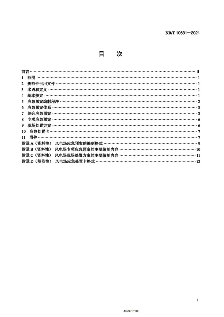 NB/T 10631-2021 风电场应急预案编制导则第2页预览图