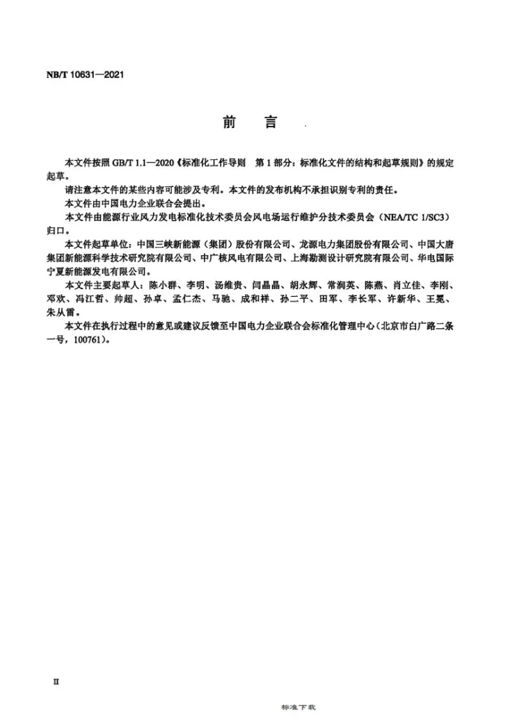 NB/T 10631-2021 风电场应急预案编制导则第3页预览图