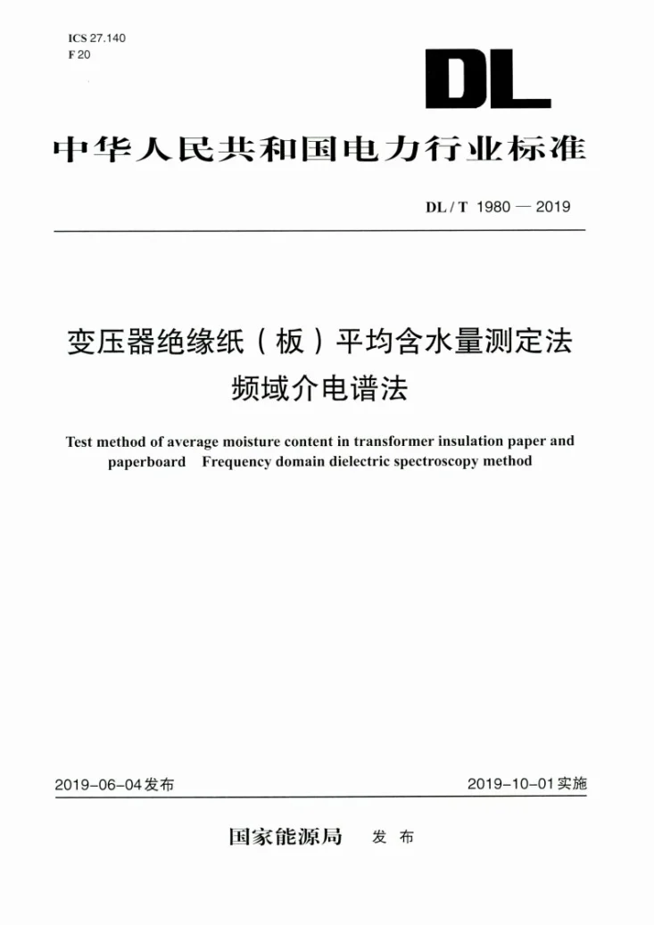 DL/T 1980-2019 变压器绝缘纸(板)平均含水量测定法 频域介电谱法第1页预览图