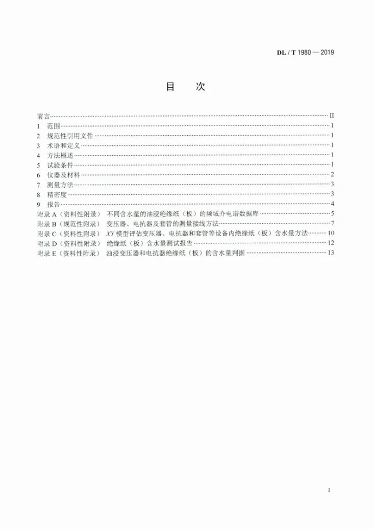DL/T 1980-2019 变压器绝缘纸(板)平均含水量测定法 频域介电谱法第2页预览图