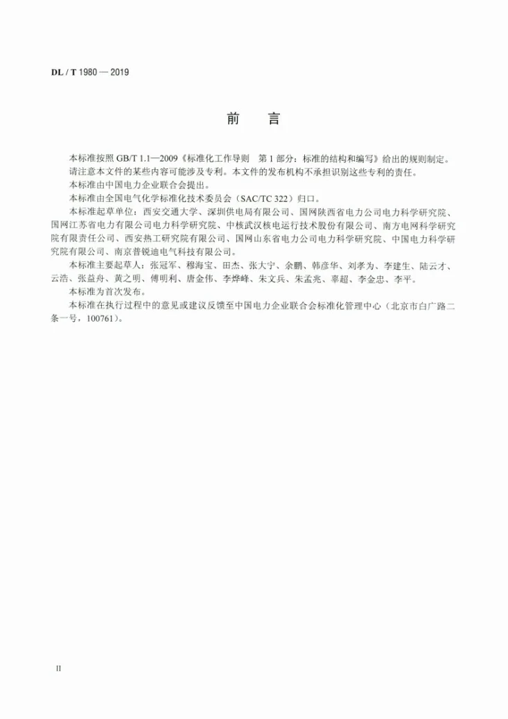 DL/T 1980-2019 变压器绝缘纸(板)平均含水量测定法 频域介电谱法第3页预览图
