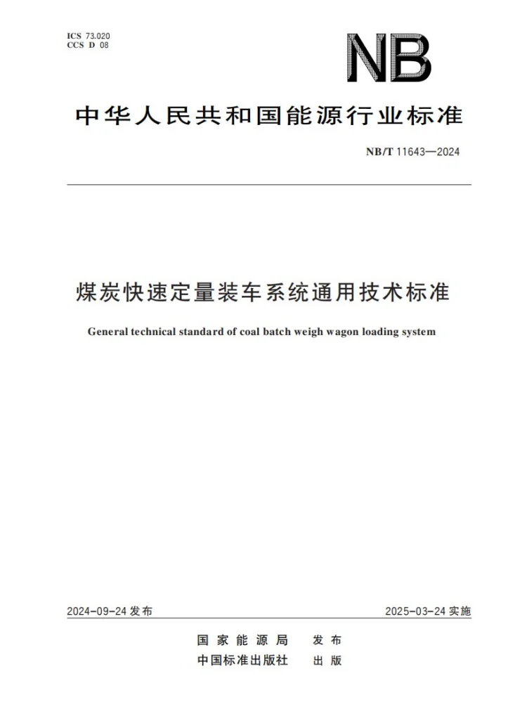 NB/T 11643-2024 煤炭快速定量装车系统通用技术标准第1页预览图