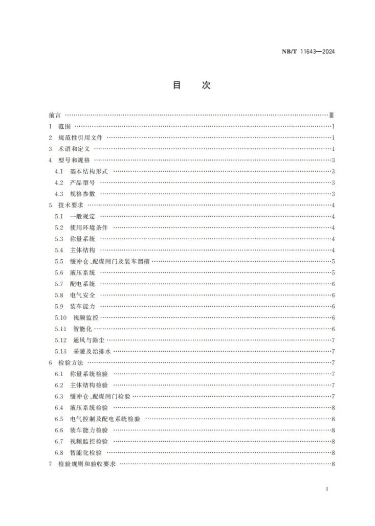 NB/T 11643-2024 煤炭快速定量装车系统通用技术标准第3页预览图