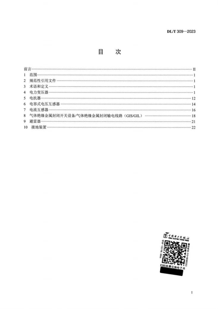 DL/T 309-2023 1000kV交流系统电力设备现场试验实施导则第2页预览图
