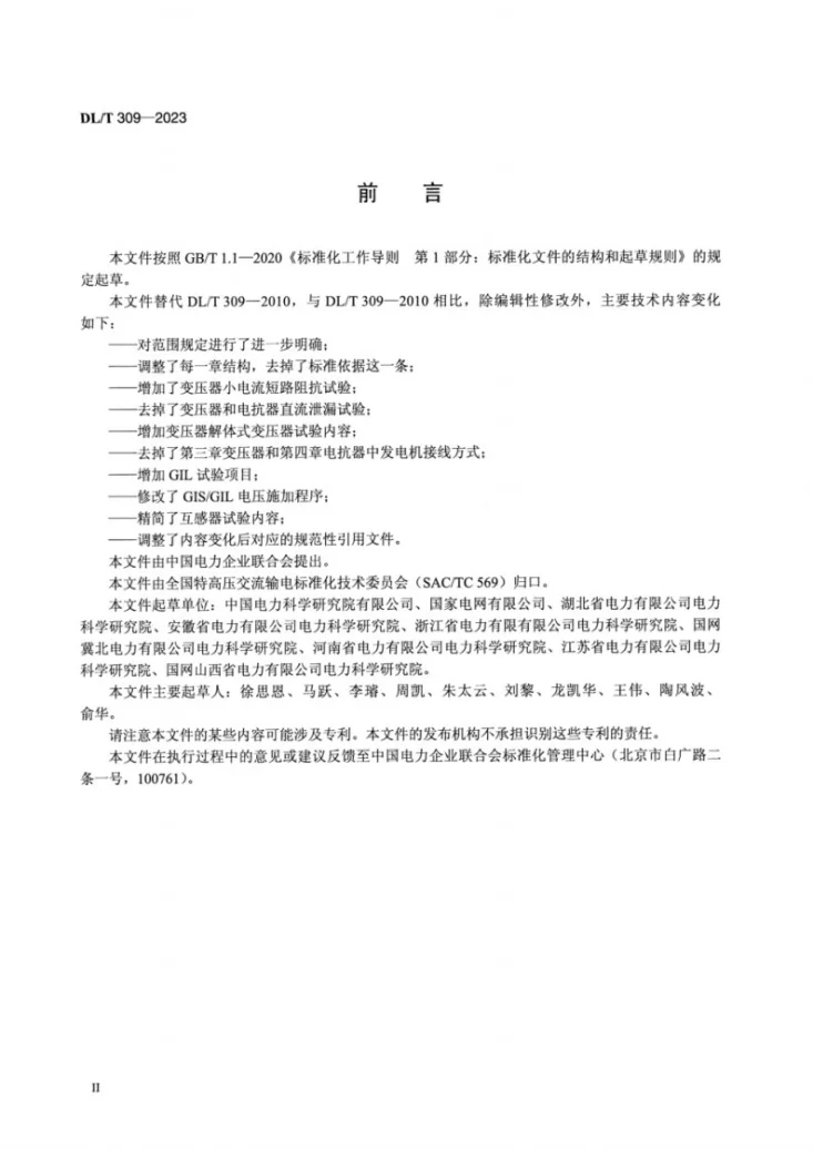DL/T 309-2023 1000kV交流系统电力设备现场试验实施导则第3页预览图
