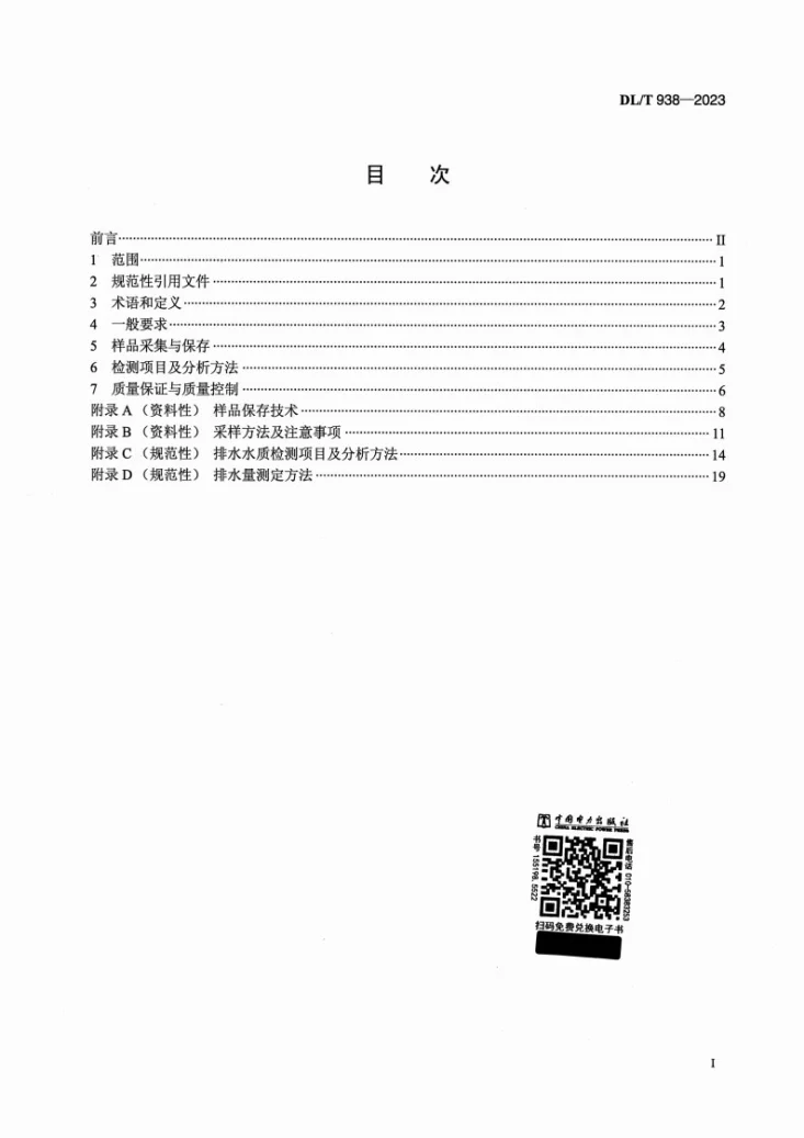 DL/T 938-2023 火电厂排水水质分析方法第2页预览图