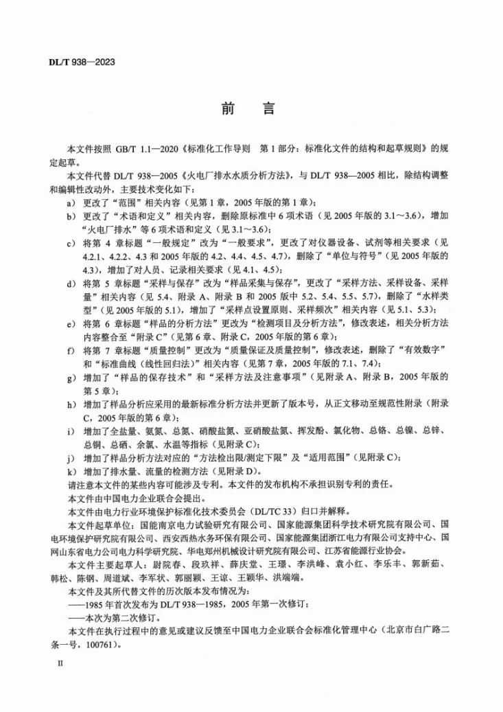 DL/T 938-2023 火电厂排水水质分析方法第3页预览图