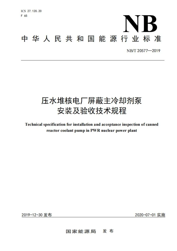 NB/T 20577-2019 压水堆核电厂屏蔽主冷却剂泵安装及验收技术规程第1页预览图