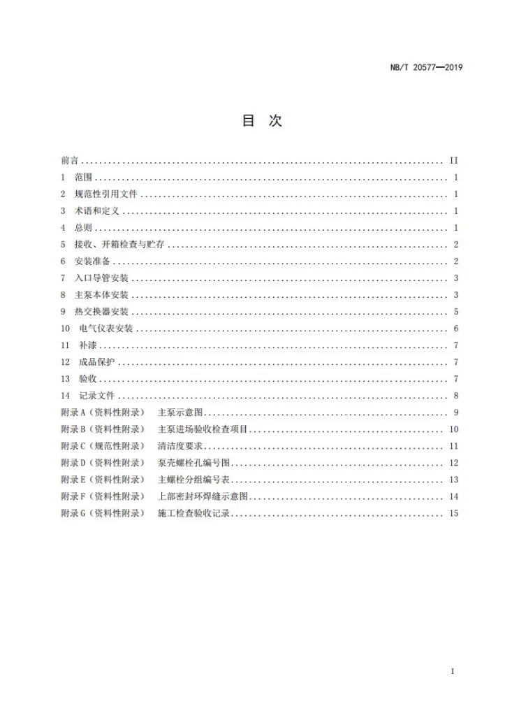 NB/T 20577-2019 压水堆核电厂屏蔽主冷却剂泵安装及验收技术规程第3页预览图