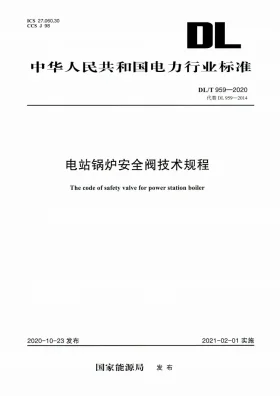 DL/T 959-2020预览图