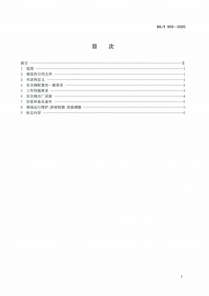 DL/T 959-2020 电站锅炉安全阀技术规程第2页预览图