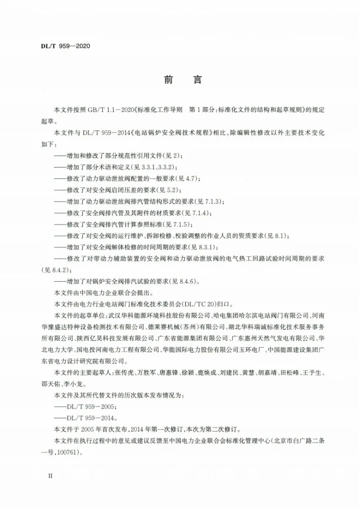 DL/T 959-2020 电站锅炉安全阀技术规程第3页预览图