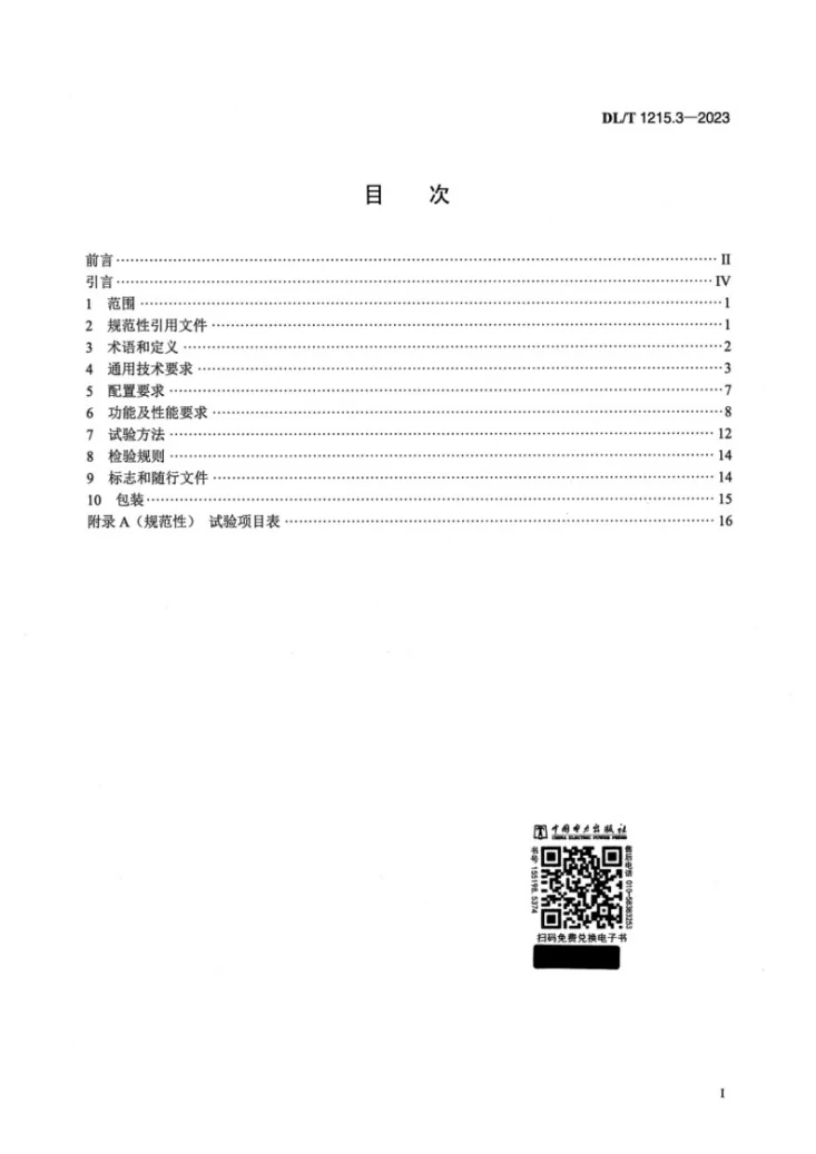 DL/T 1215.3-2023 链式静止同步补偿器 第3部分：控制保护监测系统第2页预览图
