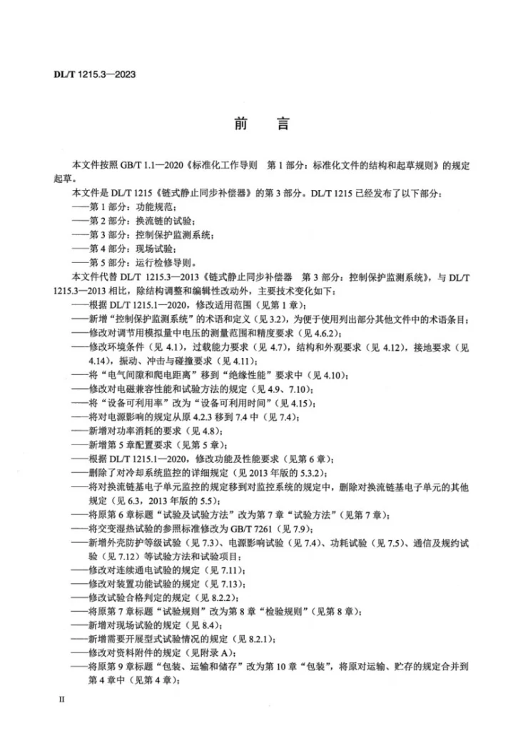 DL/T 1215.3-2023 链式静止同步补偿器 第3部分：控制保护监测系统第3页预览图