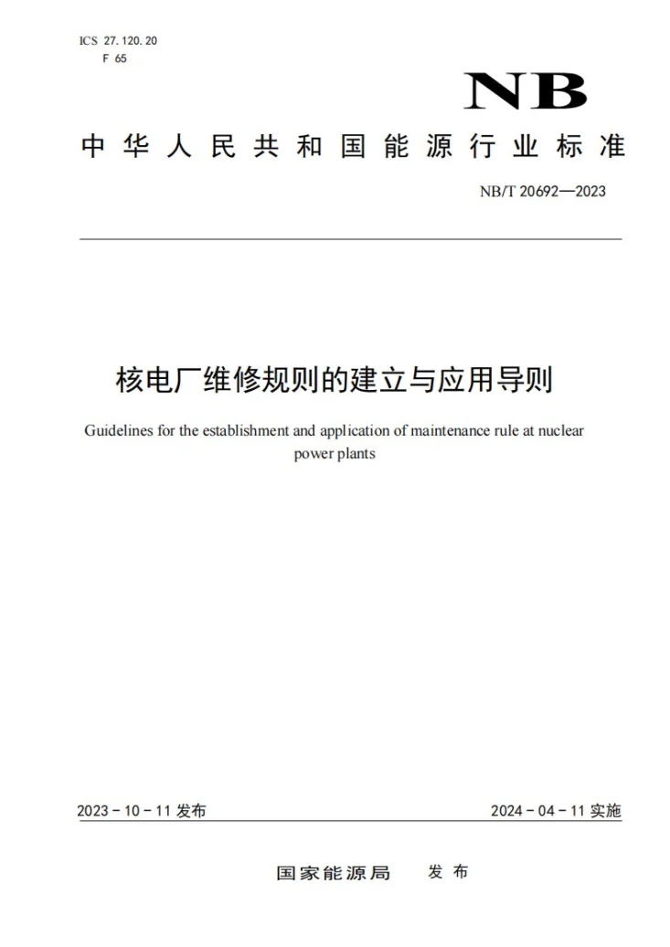 NB/T 20692-2023 核电厂维修规则的建立与应用导则第1页预览图