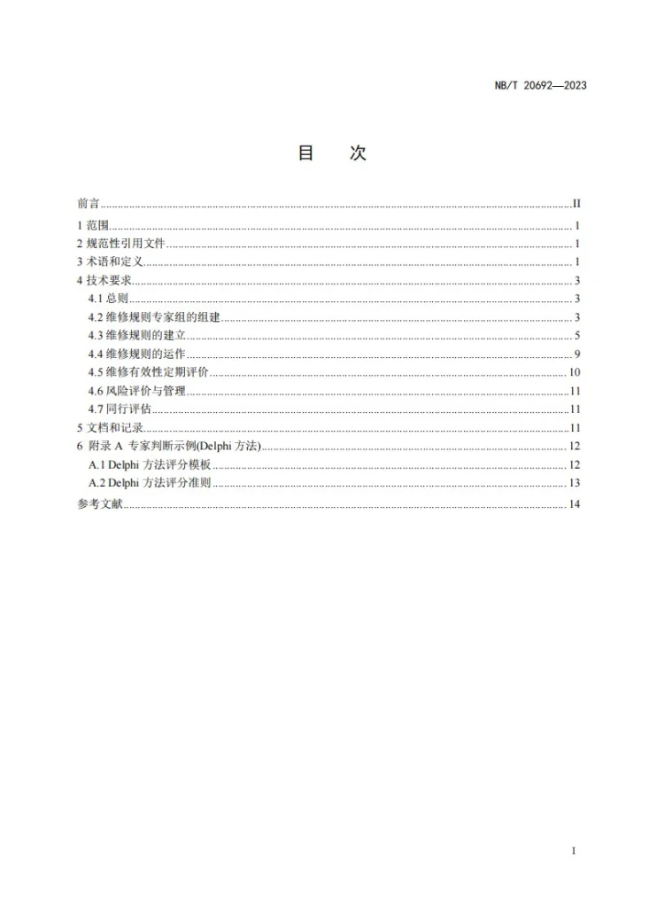 NB/T 20692-2023 核电厂维修规则的建立与应用导则第2页预览图