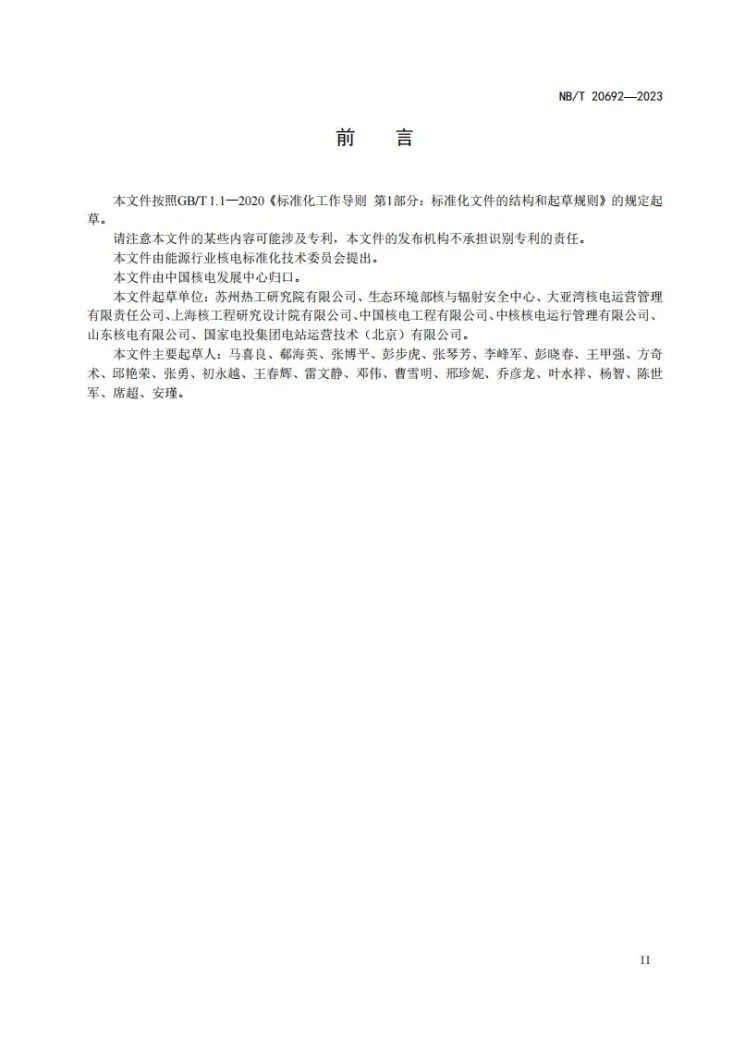 NB/T 20692-2023 核电厂维修规则的建立与应用导则第3页预览图
