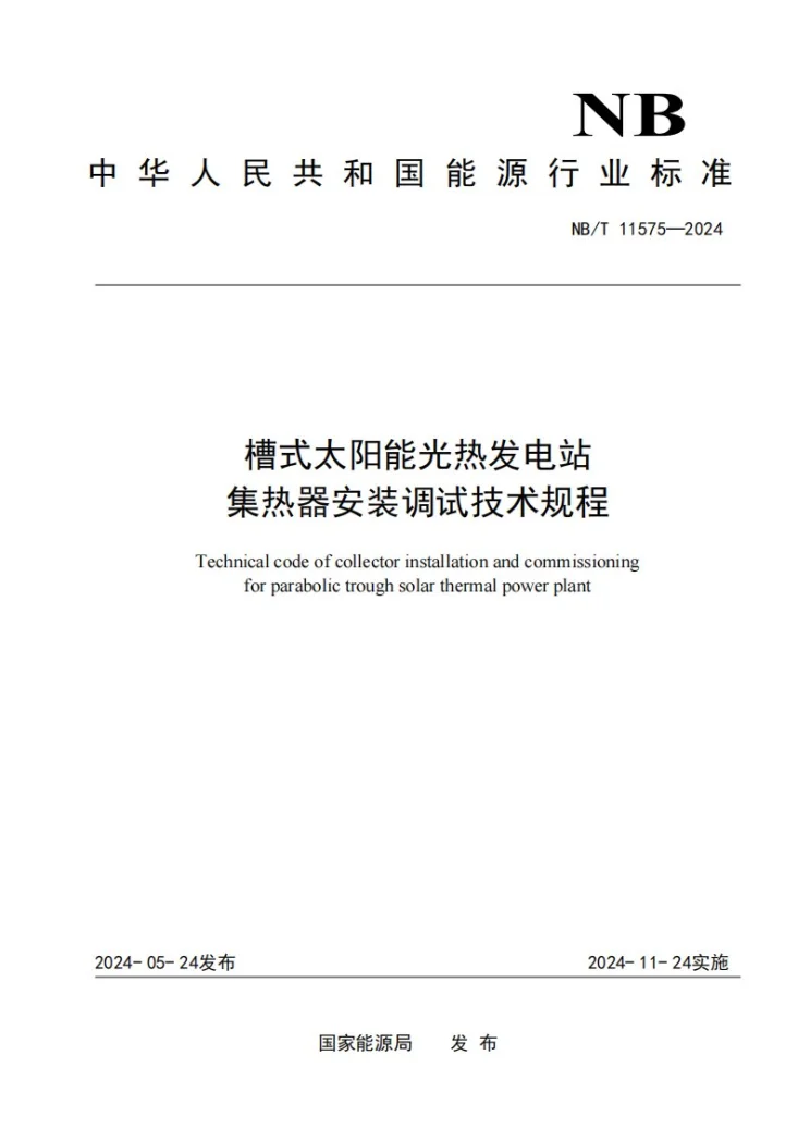 NB/T 11575-2024 槽式太阳能光热发电站集热器安装调试技术规程第1页预览图