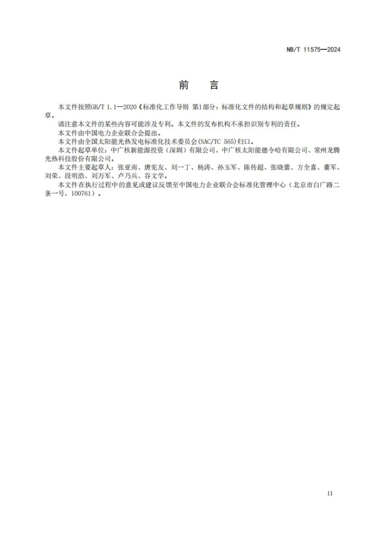NB/T 11575-2024 槽式太阳能光热发电站集热器安装调试技术规程第3页预览图