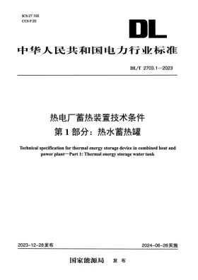 DL/T 2703.1-2023预览图