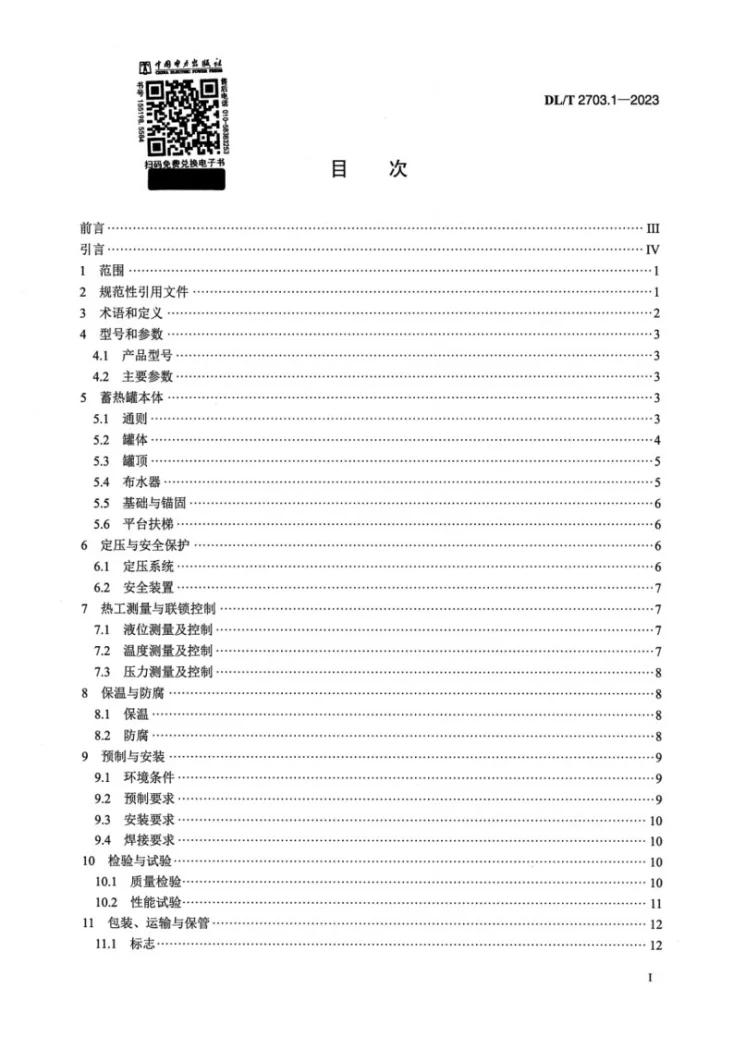 DL/T 2703.1-2023 热电厂蓄热装置技术条件 第1部分：热水蓄热罐第2页预览图