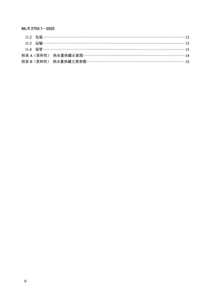 DL/T 2703.1-2023 热电厂蓄热装置技术条件 第1部分：热水蓄热罐第3页预览图