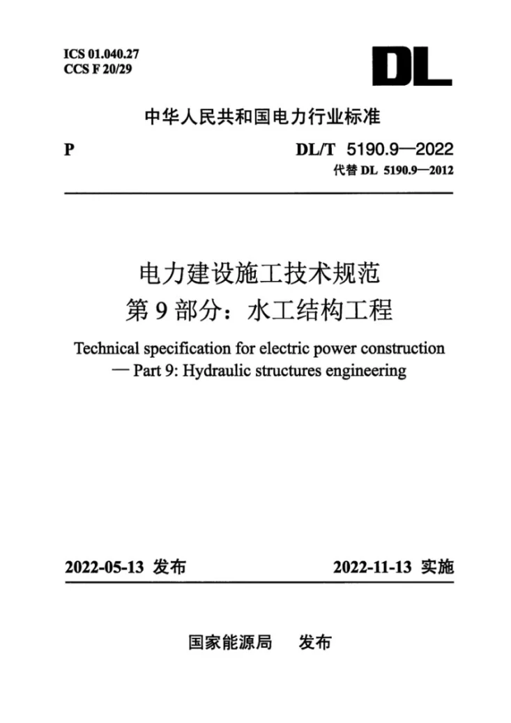 DL/T 5190.9-2022 电力建设施工技术规范 第9部分:水工结构工程第1页预览图