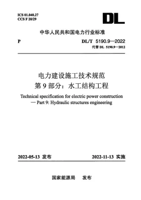 DL/T 5190.9-2022预览图