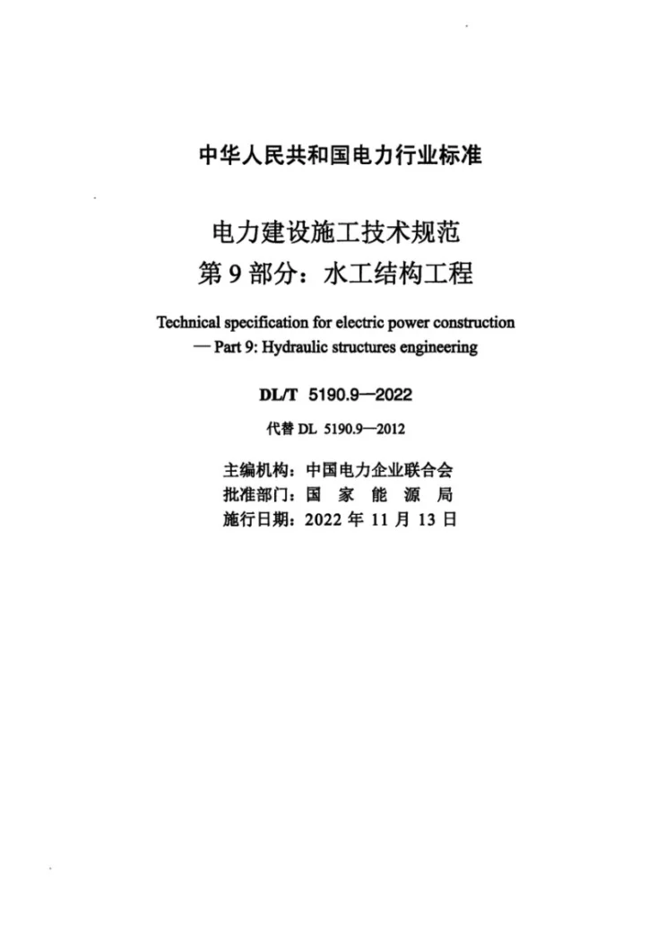 DL/T 5190.9-2022 电力建设施工技术规范 第9部分:水工结构工程第2页预览图