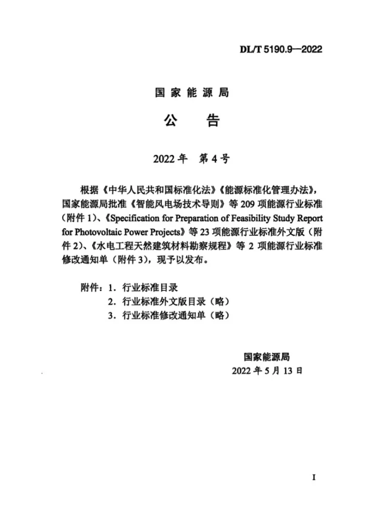 DL/T 5190.9-2022 电力建设施工技术规范 第9部分:水工结构工程第3页预览图
