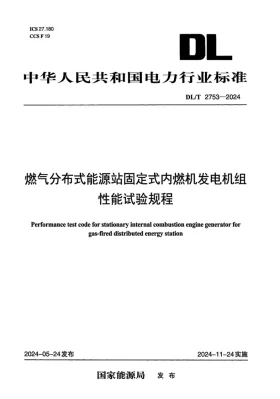 DL/T 2753-2024预览图