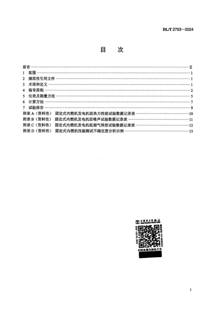 DL/T 2753-2024 燃气分布式能源站固定式内燃机发电机组性能试验规程第2页预览图