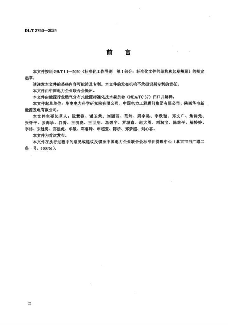 DL/T 2753-2024 燃气分布式能源站固定式内燃机发电机组性能试验规程第3页预览图
