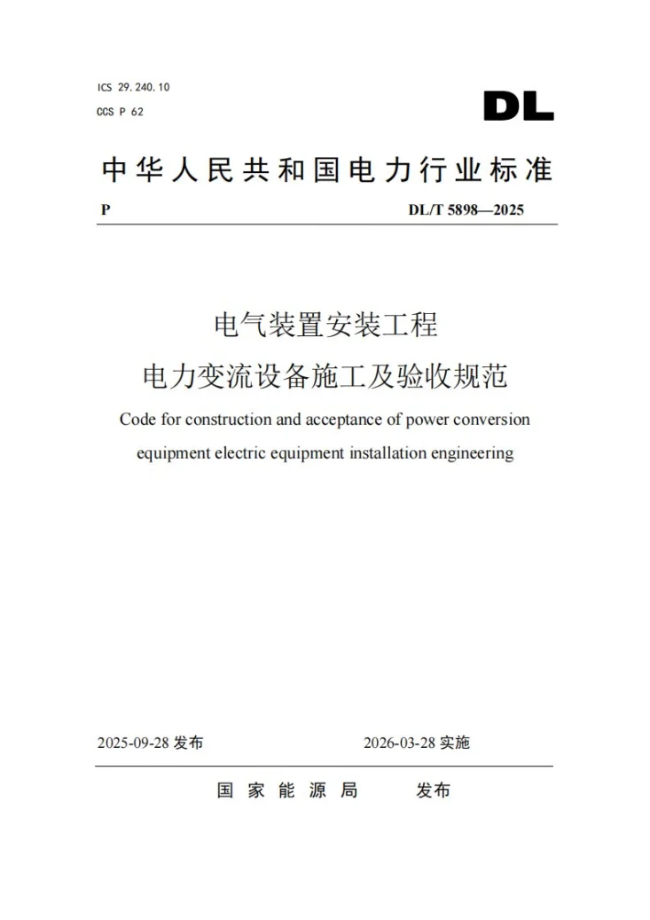DL/T 5898-2025 电气装置安装工程 电力变流设备施工及验收规范第1页预览图
