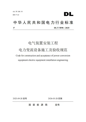 DL/T 5898-2025预览图
