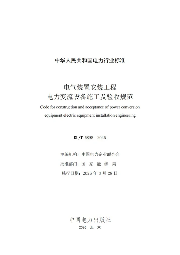 DL/T 5898-2025 电气装置安装工程 电力变流设备施工及验收规范第2页预览图