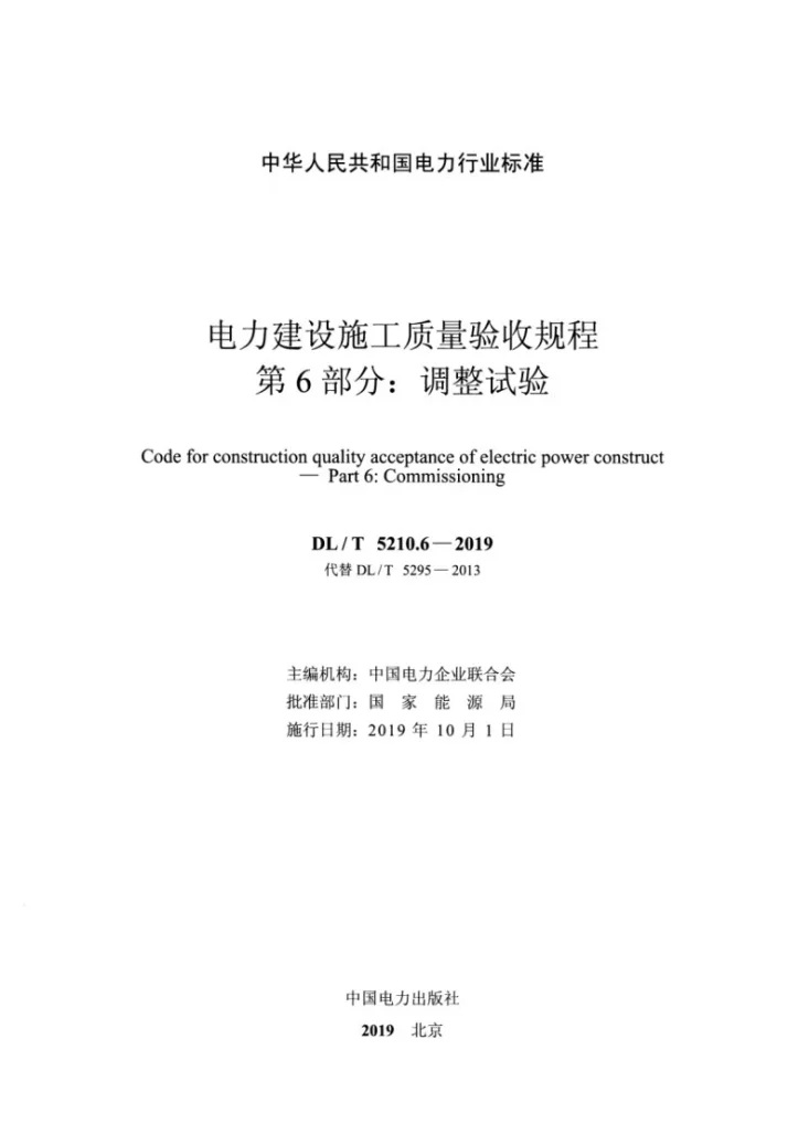DL/T 5210.6-2019 电力建设施工质量验收规程 第6部分：调整试验第2页预览图