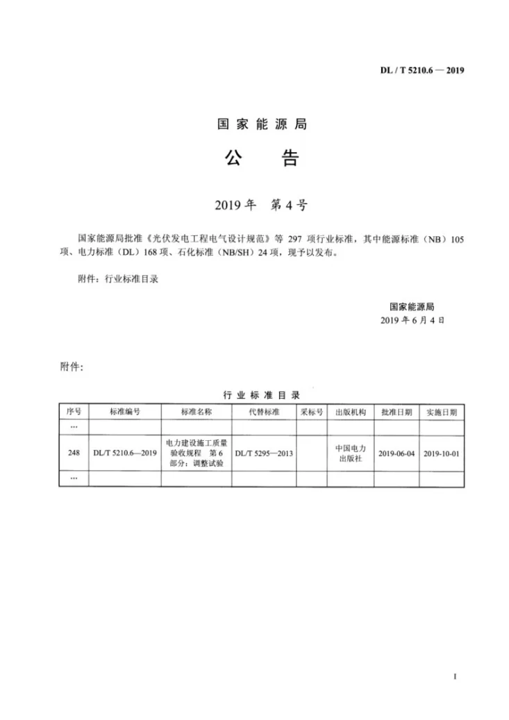 DL/T 5210.6-2019 电力建设施工质量验收规程 第6部分：调整试验第3页预览图