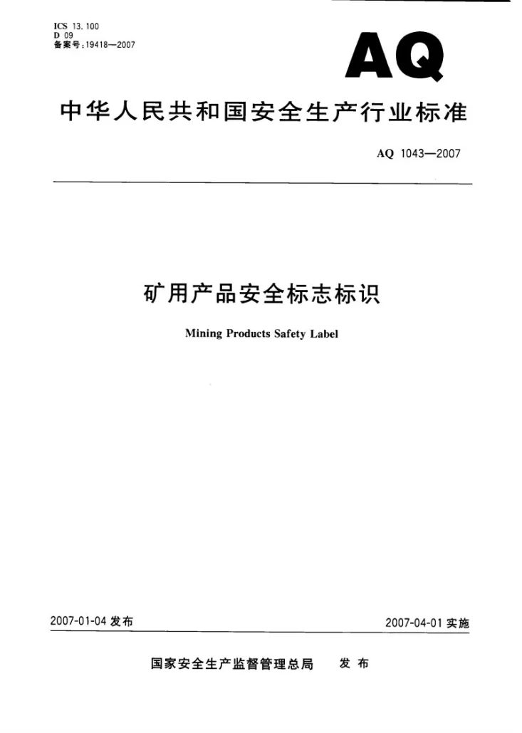 AQ 1043-2007 矿用产品安全标志标识第1页预览图
