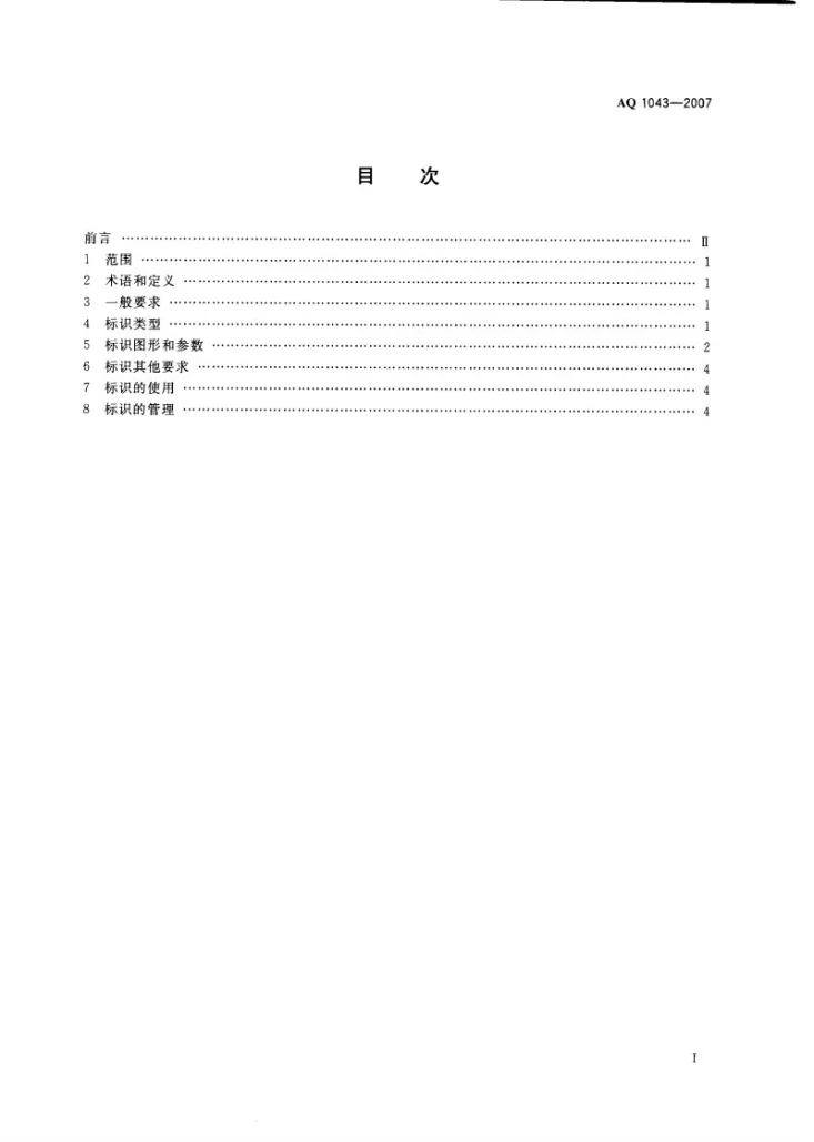 AQ 1043-2007 矿用产品安全标志标识第2页预览图