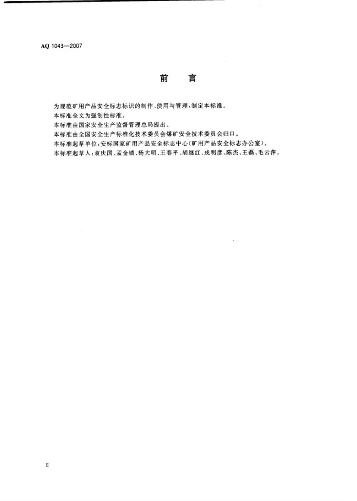AQ 1043-2007 矿用产品安全标志标识第3页预览图