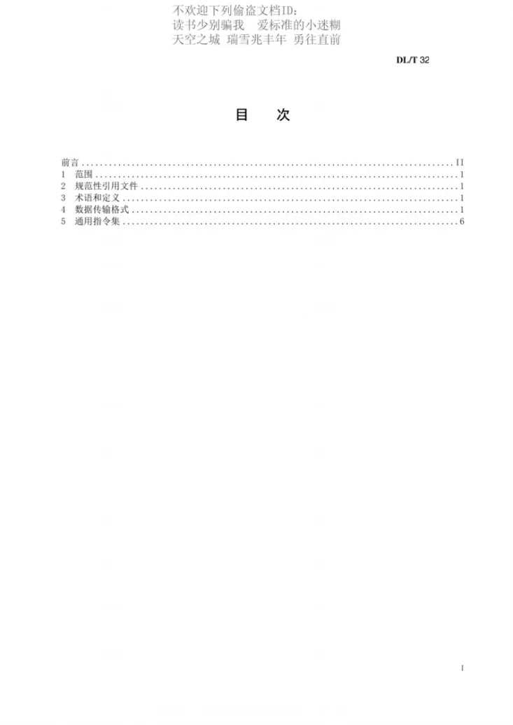DL/T 324-2024 大坝安全监测自动化系统通信规约第3页预览图