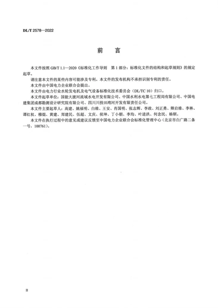 DL/T 2578-2022 冲击式水轮发电机组启动试验规程第3页预览图