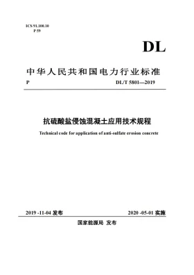 DLT 5801-2019预览图