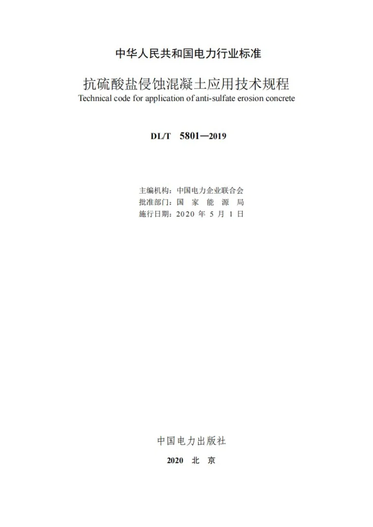 DLT 5801-2019 抗硫酸盐侵蚀混凝土应用技术规程第2页预览图
