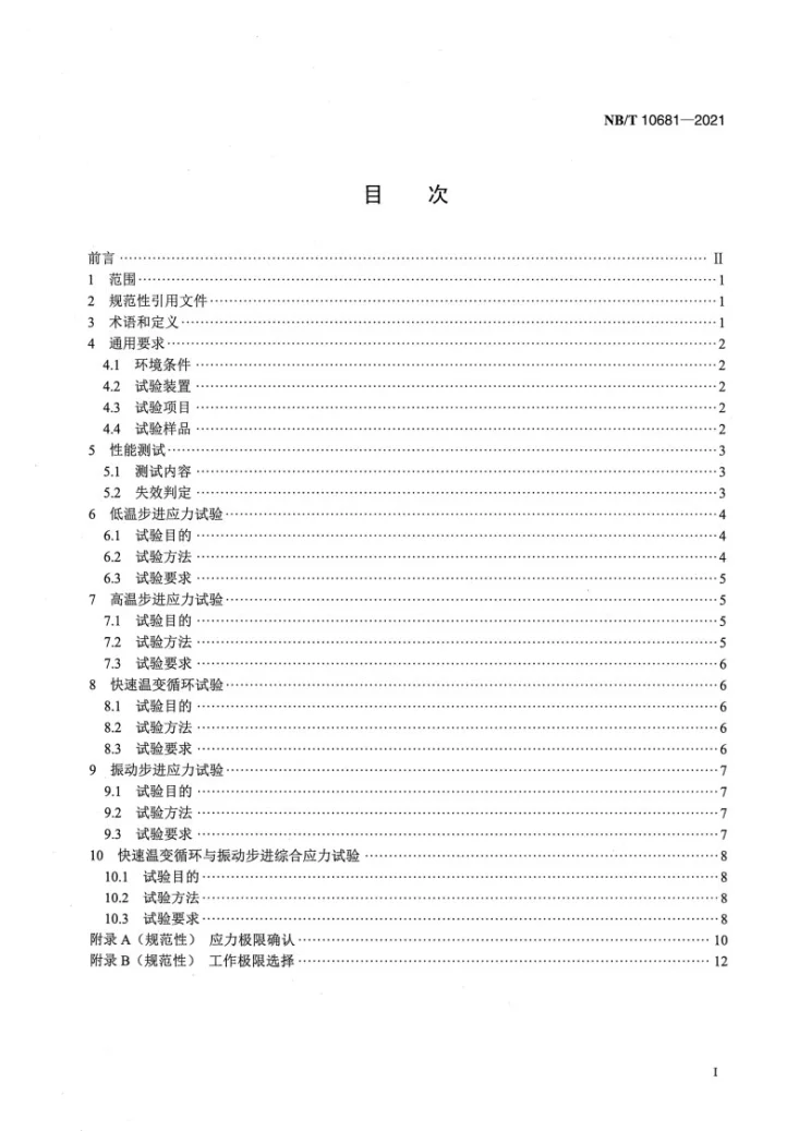 NB/T 10681-2021 继电保护装置高加速寿命试验导则第2页预览图