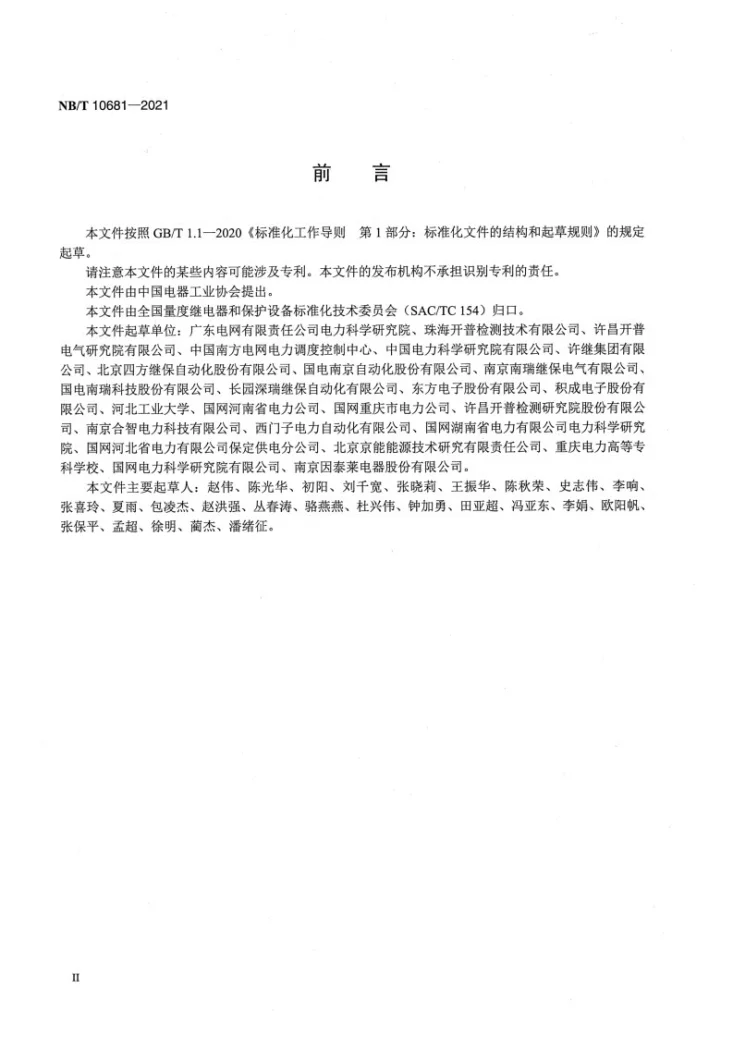 NB/T 10681-2021 继电保护装置高加速寿命试验导则第3页预览图